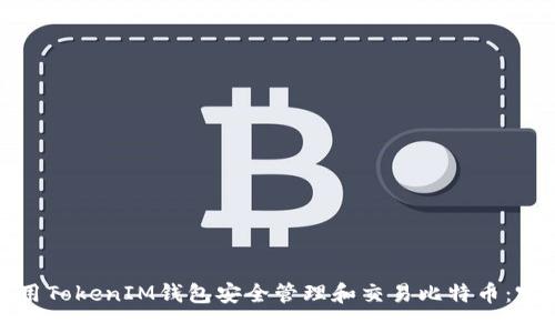 如何使用TokenIM钱包安全管理和交易比特币：完整教程