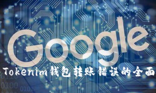 解决Tokenim钱包转账错误的全面指南