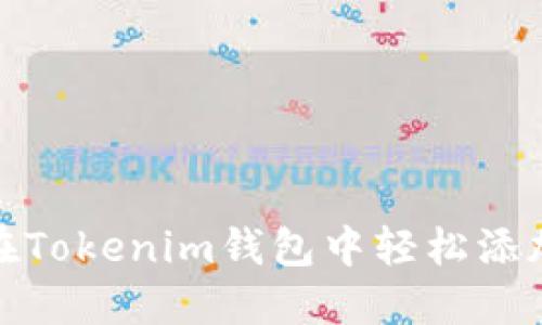 : 如何在Tokenim钱包中轻松添加新币种