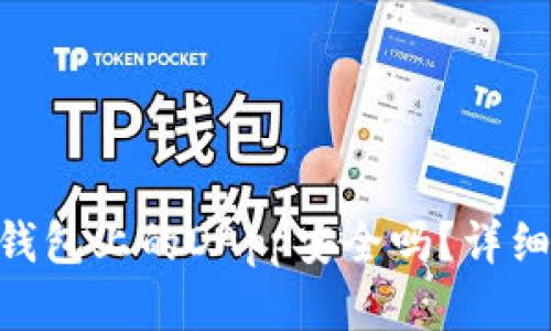 : Tokenim钱包上的DApp安全吗？详细分析与指南