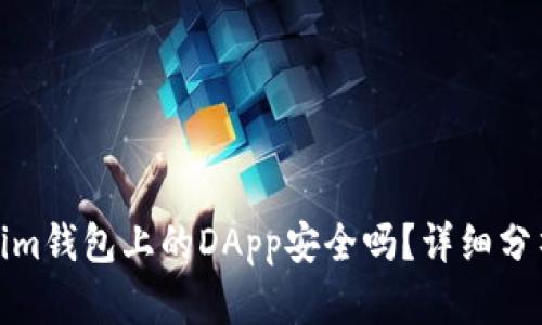 : Tokenim钱包上的DApp安全吗？详细分析与指南