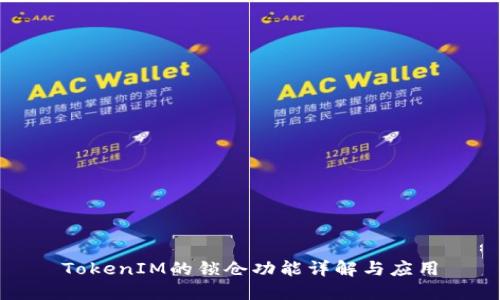 TokenIM的锁仓功能详解与应用