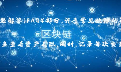   如何解决在Tokenim中无法搜索Uniswap的问题 / 
 guanjianci Tokenim, Uniswap, 搜索问题 /guanjianci 

在加密货币和去中心化金融（DeFi）的领域，Tokenim和Uniswap都是备受关注的平台。Tokenim作为一种加密资产管理工具，旨在帮助用户更好地管理和交易他们的加密资产，而Uniswap则是一个去中心化的交易协议，允许用户直接在其钱包中进行代币交换。然而，有些用户在使用Tokenim时可能会遇到无法搜索Uniswap的情况，这对他们的使用体验造成了困扰。在本文中，我们将探讨解决这一问题的方法，并提供一些实用的建议和技巧。

Tokenim和Uniswap的简介
首先，我们需要了解Tokenim和Uniswap的基本功能和特性。Tokenim主要用于加密资产的管理和交易，用户可以通过它查看自己的资产组合、监控市场动态、进行资产交换等。而Uniswap是基于以太坊区块链的去中心化交易所，它采用了自动做市商（AMM）的机制，允许用户无缝交换不同的ERC20代币。由于Uniswap在DeFi领域的重要性，很多用户希望在Tokenim中能够方便地找到并使用Uniswap。

Tokenim中搜索Uniswap的常见问题
尽管Tokenim拥有广泛的功能，但有时用户可能会发现无法在应用中搜索到Uniswap。这种情况可能与多种因素有关，包括网络连接、应用版本、代币合约地址等。以下是一些常见原因和对应的解决方法：

1. 网络连接问题
首先，用户需要确保他们的网络连接是稳定的。如果网络不稳定，Tokenim可能无法正常加载数据，从而导致无法搜索到Uniswap。用户可以尝试检查他们的Wi-Fi或移动数据连接，或者重新启动路由器。此外，确保其他应用程序能够正常访问互联网也是一个好主意。如果网络确实存在问题，用户可以等网络恢复后再尝试搜索。

2. 应用版本过旧
另一个常见的问题是Tokenim应用版本过旧。开发者经常会发布更新，以修复已知问题并引入新功能。如果用户的Tokenim版本未更新，可能会导致其无法搜索到最新的交易对或平台。用户可以检查应用商店（如Apple App Store或Google Play Store）是否有可用的更新，并及时更新他们的应用程序。此外，定期查看Tokenim的官方网站或社交媒体以获取最新的信息，也是非常重要的。

3. 搜索方式不当
用户在使用Tokenim搜索Uniswap时，可能会因为搜索方式不当导致搜索失败。例如，如果用户没有输入正确的名称或符号，或者使用了错误的拼写，Tokenim可能无法识别他们的搜索请求。为了避免这种情况，用户在搜索时应谨慎检查他们输入的内容。此外，用户也可以尝试使用Uniswap的合约地址进行搜索，这往往可以直接找到代币。

4. 代币未列入Tokenim
在某些情况下，Tokenim可能尚未添加Uniswap的部分代币或交易对。在这种情况下，用户将无法在Tokenim中找到这些代币。用户可以通过Tokenim的支持渠道反馈这些问题，建议他们增加对Uniswap代币的支持。此外，用户还可以查看Uniswap的正式网站，以获取最新的代币信息和交易对列表，如果Tokenim未上市某个代币，用户可以选择在其他支持的平台上进行交易。

5. 应用缓存和数据问题
最后，应用的缓存和数据问题也可能导致Tokenim无法正常搜索Uniswap。用户可以尝试清除Tokenim的缓存，或者卸载并重新安装应用，以解决这一问题。在大多数移动设备上，用户可以轻松找到清除应用缓存的选项，或者直接重新安装应用。如果问题依旧存在，用户可能需要联系Tokenim的客服团队以获取进一步的支持。

总结
总的来说，无法在Tokenim中搜索Uniswap是一个可以通过多个步骤解决的问题。用户应首先确认网络连接是否稳定，并确保应用版本是最新的。此外，正确的搜索方式和清除数据缓存也能有效解决此类问题。如果尝试了以上方法后问题依旧，用户可以考虑联系Tokenim的技术支持以获取进一步的帮助。随着去中心化金融的持续发展，可能会有更多的更新和改进，使得用户在Tokenim中的使用更加顺畅。

相关问题思考
在用户解决搜索Uniswap问题的过程中，可能还会遇到其他相关的问题，以下是五个可能的相关问题及其详细介绍：

1. 如何在Tokenim中添加自定义代币？
在加密货币生态系统中，Tokenim用户可能会希望添加他们所持有的自定义代币。自定义代币的添加可以帮助用户在应用中更好地管理他们的资产。首先，用户需要获取该代币的合约地址，在Tokenim的用户界面中，用户可以找到添加代币的选项。在输入代币合约地址后，Tokenim会自动识别并加载相关的信息，如果代币未在Tokenim中列出，用户也可以上报请求添加相关代币。此过程通常很简单，让用户能够灵活管理他们的资产组合。

2. Tokenim是否可以与其他钱包集成？
Tokenim是否支持与其他钱包集成也是用户关心的问题。用户希望能够将Tokenim与他们的主钱包相连接，以便于管理。通常情况下，Tokenim会支持主流的加密钱包，例如MetaMask、Trust Wallet等。用户可以在Tokenim的设置中找到钱包连接的选项，按照提示进行操作，通常只需提供必要的密钥或授权。这种集成能够显著提升用户的体验，使得资产管理变得更加高效便捷。

3. Tokenim的安全性如何？
在使用任何加密货币应用时，安全性都是用户非常关注的问题。用户对Tokenim的安全性存在疑虑时，可以首先查看其官方网站与社区讨论，了解该平台采取的安全措施。Tokenim通常会采用多重身份验证、数据加密和冷钱包存储等方法来提高安全性。此外，用户在使用Tokenim时，也应该定期检查他们的账户活动和交易记录，以确保账户的安全性。如果用户发现任何异常情况，应立即采取相应措施，例如更改密码或联系支持团队。

4. 如果在Tokenim中遇到技术故障，应如何处理？
技术故障在使用任何应用时都是可能遇到的情况。如果用户在Tokenim中遇到技术问题，他们应该首先尝试重新启动应用或清除缓存。如果问题持续存在，用户可以访问Tokenim的官方网站，寻找常见问题解答（FAQ）部分，许多常见故障的解决方案通常会在这里列出。如果仍未解决，用户可以通过应用内的支持功能或通过电子邮件联系Tokenim的客户服务团队，寻求更多的帮助和指导。

5. 如何有效追踪加密资产的收益与损失？
对于投资者而言，追踪加密资产的收益与损失是非常重要的。Tokenim通常会提供资产表现的可视化数据，让用户查看其投资组合的整体效益。用户可以通过选择不同的时间范围（如一天、一周或一个月）来查看资产表现。同时，记录每次交易的细节和费用也是一个好习惯，这有助于用户计算其实际盈利状况。如果Tokenim的内置工具无法满足用户需求，外部的加密资产追踪工具也是一个不错的选择，可以进行更细致的分析和展示。

总之，尽管Tokenim在搜索Uniswap方面可能会遇到一些障碍，但通过我们提供的解决方案和建议，用户应该能够很好地应对这一问题，并充分利用Tokenim和Uniswap的资源来他们的加密投资体验。