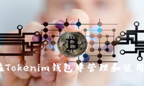 如何在Tokenim钱包中管理和使用U资产