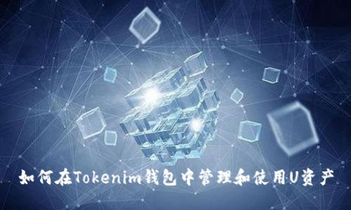 如何在Tokenim钱包中管理和使用U资产