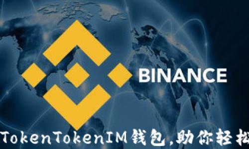 
如何高效使用TokenTokenIM钱包，助你轻松管理数字资产
