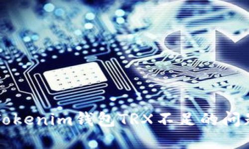 解决Tokenim钱包TRX不足的问题指南