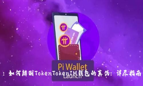 : 如何辨别TokenTokenIM钱包的真伪: 详尽指南