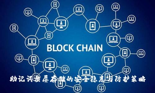 助记词截屏存储的安全隐患与防护策略