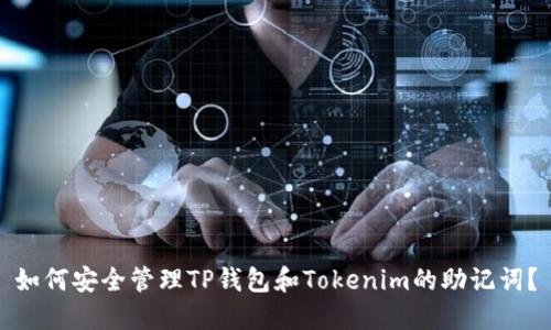 如何安全管理TP钱包和Tokenim的助记词？