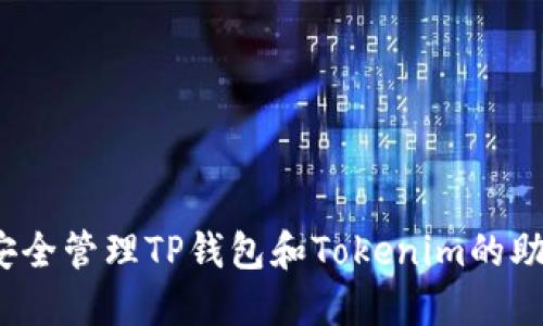 如何安全管理TP钱包和Tokenim的助记词？