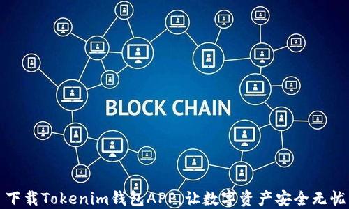 
下载Tokenim钱包APP，让数字资产安全无忧