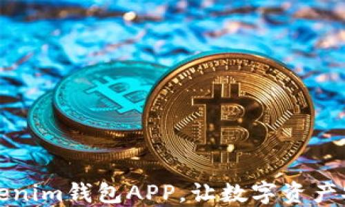 
下载Tokenim钱包APP，让数字资产安全无忧