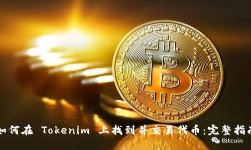 如何在 Tokenim 上找到并交易代币：完整指南