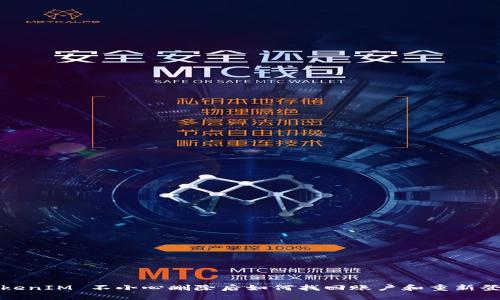 TokenIM 不小心删除后如何找回账户和重新登录