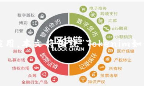 提示：以下内容为生成性文本，实际情况可能与此不同

内容概述：Tokenim是一个专注于加密资产管理的平台，而火币钱包则是一个主要的数字货币钱包应用。本文将围绕“Tokenim如何提高用户在火币钱包的使用体验”这个主题展开，探讨Tokenim的功能特点，并深入回答相关问题。

Tokenim如何提高用户在火币钱包的使用体验