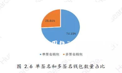 提示：以下内容为生成性文本，实际情况可能与此不同

内容概述：Tokenim是一个专注于加密资产管理的平台，而火币钱包则是一个主要的数字货币钱包应用。本文将围绕“Tokenim如何提高用户在火币钱包的使用体验”这个主题展开，探讨Tokenim的功能特点，并深入回答相关问题。

Tokenim如何提高用户在火币钱包的使用体验