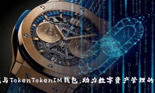 通贝商城与TokenTokenIM钱包：助力数字资产管理的最佳选择