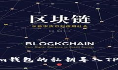 如何将Tokenim钱包的私钥导