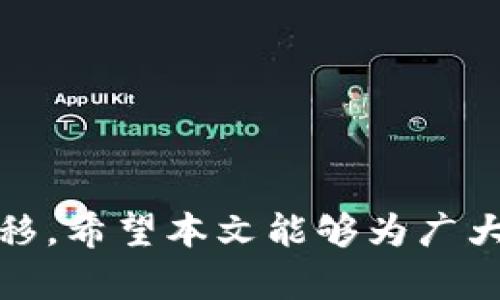 如何安全快捷地将数字货币从交易所提币到TokenIm钱包

数字货币, 提币, TokenIm钱包/guanjianci

---

### 介绍

在当今数字货币日益流行的时代，安全地管理和转移你的资产显得尤为重要。当你希望将数字资产从交易所以太坊以外的其他资产转移到自己的TokenIm钱包时，了解步骤和注意事项将帮助你减少风险，并确保资金的安全。本文将深入探讨如何将数字货币从交易所提币到TokenIm钱包的整个过程，以及在此过程中可能遇到的问题与解决方案。

### 理解TokenIm钱包

在讨论如何从交易所提币到TokenIm之前，首先要对TokenIm钱包有个基本了解。TokenIm是一款专为数字资产管理而设计的钱包，它支持多种数字货币，并且提供了安全性高、操作简便的用户体验。这种多功能的钱包使得用户能够方便地接收、存储和发送各种数字资产。

TokenIm钱包在安全性上采用了多重加密和私钥管理，增强了用户财产的安全。钱包的用户界面友好，新手也能快速上手。TokenIm提供了一站式的服务，包括资产管理、交易记录查看、市场行情分析等功能。

### 从交易所提币的基本步骤

以下是将数字货币从交易所提币到TokenIm钱包的一般步骤：

1. **创建TokenIm钱包**：首先，你需要创建一个TokenIm钱包账户。这可以通过网站或应用完成，确保你记录下钱包的助记词和私钥，并安全存储，以防丢失。

2. **获取TokenIm钱包地址**：在TokenIm钱包中，你可以找到你的数字资产接收地址。通常情况下，这个地址是一个由字母和数字组成的字符串。确保将正确的钱包地址复制到剪贴板。

3. **登录交易所账户**：接着，登录你的数字货币交易所账户。这可能是Binance、Huobi或其他加密货币交易平台。

4. **选择要提取的资产**：在交易所的资产页面，选择你希望转移到TokenIm钱包的数字货币。

5. **填写提币信息**：在提币页面，粘贴你在TokenIm钱包中获取的地址，并根据要求填写提币数量。请务必检查地址的准确性，因为错误的地址将导致资产丢失。

6. **确认交易**：完成上述步骤后，确认交易并提交。一些交易所可能会要求你进行二次验证，确保提币请求是由你发起的。

7. **等待确认**：提币交易会在区块链上进行确认，通常需要一定的时间。你可以在交易所和TokenIm钱包中跟踪状态，以确认资金是否到达。

### 问题与解答

在提币的过程中，你可能会对某些问题感到困惑，以下是五个相关问题的详细解答。

#### 问题一：如果提币时明明地址是正确的，为什么钱还是没到账？

原因分析
尽管你所填写的地址是正确的，提币过程中仍可能遇到多种问题，导致资金未到账。首先，可能是区块链网络拥堵，导致交易确认延迟。在这种情况下，你可以通过区块链浏览器查询提币交易的状态，看是否已经被打包到区块中。

解决方案
如果确认交易已被处理，只是未到账，可以耐心等待，通常这类问题会在一定时间内解决。如果时间过长，建议联系交易所的客服，提供交易ID以便其跟进。

#### 问题二：提币过程中发生错误，应怎样处理？

错误类型分析
在提币过程中，可能会出现多种错误类型，包括地址格式错误、提币数量不符合要求、网络手续费不足等。首先要明确是哪种错误导致的。

解决方案
对于地址错误，请确保输入有效的钱包地址。如果是数量不符合要求，检查交易所的提币最低要求和手续费，以确保符合条件。此外，对于手续费不足的情况，建议再次追加费用，确保交易能够顺利完成。

#### 问题三：我可以提币到不同类型的TokenIm钱包地址吗？

类型分析
不可以。每种数字货币都有其特定的地址格式。在提币之前，请确保你将资产提取到对应的TokenIm钱包地址。错误的提币地址会导致交易失败或资产丢失。

解决方案
建议在提币前认真核对各种数字货币的地址规则，并确认对应关系，以避免将某种币种错误发送到不支持的地址。

#### 问题四：如何确保在提币过程中资金的安全？

安全意识
资金的安全是数字货币管理的重中之重。在提币过程中，务必掌握安全操作的原则，例如，不要在公共网络下进行操作，确保你的设备以及钱包信息不被恶意攻击。

解决方案
加强个人信息和账户的安全性，例如启用二步验证、定期更新密码、不轻信他人提供的链接等。同时，也可考虑为账号添加额外的安全措施，例如使用硬件钱包进行存储。

#### 问题五：提币手续费是否固定？如何查询？

手续费理解
提币手续费通常是动态的，会受到区块链网络繁忙程度的影响。每个交易所所收取的费用也各有不同，一般在提币页面会显示相应的手续费。

查询手续费
在提币之前，可以登录交易所查找相关的手续费信息，通常在“提币”或“资产管理”页面下。建议选择合适的时机提币，以有利减少手续费支出。

### 结论

将资产从交易所提到TokenIm钱包是一个相对简单的过程，但是在这一过程中需要谨慎操作。理解相关步骤及可能遇到的问题，有助于确保资金的安全与顺利转移。希望本文能够为广大用户提供切实可行的帮助，助你在数字货币的世界中安全而顺利地进行交易与资产管理。