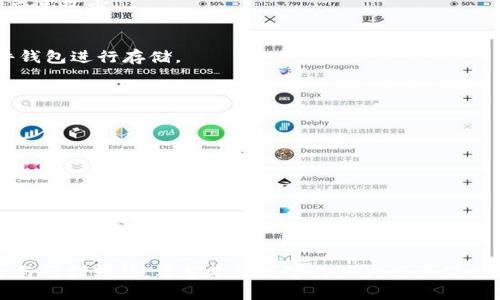 如何安全快捷地将数字货币从交易所提币到TokenIm钱包

数字货币, 提币, TokenIm钱包/guanjianci

---

### 介绍

在当今数字货币日益流行的时代，安全地管理和转移你的资产显得尤为重要。当你希望将数字资产从交易所以太坊以外的其他资产转移到自己的TokenIm钱包时，了解步骤和注意事项将帮助你减少风险，并确保资金的安全。本文将深入探讨如何将数字货币从交易所提币到TokenIm钱包的整个过程，以及在此过程中可能遇到的问题与解决方案。

### 理解TokenIm钱包

在讨论如何从交易所提币到TokenIm之前，首先要对TokenIm钱包有个基本了解。TokenIm是一款专为数字资产管理而设计的钱包，它支持多种数字货币，并且提供了安全性高、操作简便的用户体验。这种多功能的钱包使得用户能够方便地接收、存储和发送各种数字资产。

TokenIm钱包在安全性上采用了多重加密和私钥管理，增强了用户财产的安全。钱包的用户界面友好，新手也能快速上手。TokenIm提供了一站式的服务，包括资产管理、交易记录查看、市场行情分析等功能。

### 从交易所提币的基本步骤

以下是将数字货币从交易所提币到TokenIm钱包的一般步骤：

1. **创建TokenIm钱包**：首先，你需要创建一个TokenIm钱包账户。这可以通过网站或应用完成，确保你记录下钱包的助记词和私钥，并安全存储，以防丢失。

2. **获取TokenIm钱包地址**：在TokenIm钱包中，你可以找到你的数字资产接收地址。通常情况下，这个地址是一个由字母和数字组成的字符串。确保将正确的钱包地址复制到剪贴板。

3. **登录交易所账户**：接着，登录你的数字货币交易所账户。这可能是Binance、Huobi或其他加密货币交易平台。

4. **选择要提取的资产**：在交易所的资产页面，选择你希望转移到TokenIm钱包的数字货币。

5. **填写提币信息**：在提币页面，粘贴你在TokenIm钱包中获取的地址，并根据要求填写提币数量。请务必检查地址的准确性，因为错误的地址将导致资产丢失。

6. **确认交易**：完成上述步骤后，确认交易并提交。一些交易所可能会要求你进行二次验证，确保提币请求是由你发起的。

7. **等待确认**：提币交易会在区块链上进行确认，通常需要一定的时间。你可以在交易所和TokenIm钱包中跟踪状态，以确认资金是否到达。

### 问题与解答

在提币的过程中，你可能会对某些问题感到困惑，以下是五个相关问题的详细解答。

#### 问题一：如果提币时明明地址是正确的，为什么钱还是没到账？

原因分析
尽管你所填写的地址是正确的，提币过程中仍可能遇到多种问题，导致资金未到账。首先，可能是区块链网络拥堵，导致交易确认延迟。在这种情况下，你可以通过区块链浏览器查询提币交易的状态，看是否已经被打包到区块中。

解决方案
如果确认交易已被处理，只是未到账，可以耐心等待，通常这类问题会在一定时间内解决。如果时间过长，建议联系交易所的客服，提供交易ID以便其跟进。

#### 问题二：提币过程中发生错误，应怎样处理？

错误类型分析
在提币过程中，可能会出现多种错误类型，包括地址格式错误、提币数量不符合要求、网络手续费不足等。首先要明确是哪种错误导致的。

解决方案
对于地址错误，请确保输入有效的钱包地址。如果是数量不符合要求，检查交易所的提币最低要求和手续费，以确保符合条件。此外，对于手续费不足的情况，建议再次追加费用，确保交易能够顺利完成。

#### 问题三：我可以提币到不同类型的TokenIm钱包地址吗？

类型分析
不可以。每种数字货币都有其特定的地址格式。在提币之前，请确保你将资产提取到对应的TokenIm钱包地址。错误的提币地址会导致交易失败或资产丢失。

解决方案
建议在提币前认真核对各种数字货币的地址规则，并确认对应关系，以避免将某种币种错误发送到不支持的地址。

#### 问题四：如何确保在提币过程中资金的安全？

安全意识
资金的安全是数字货币管理的重中之重。在提币过程中，务必掌握安全操作的原则，例如，不要在公共网络下进行操作，确保你的设备以及钱包信息不被恶意攻击。

解决方案
加强个人信息和账户的安全性，例如启用二步验证、定期更新密码、不轻信他人提供的链接等。同时，也可考虑为账号添加额外的安全措施，例如使用硬件钱包进行存储。

#### 问题五：提币手续费是否固定？如何查询？

手续费理解
提币手续费通常是动态的，会受到区块链网络繁忙程度的影响。每个交易所所收取的费用也各有不同，一般在提币页面会显示相应的手续费。

查询手续费
在提币之前，可以登录交易所查找相关的手续费信息，通常在“提币”或“资产管理”页面下。建议选择合适的时机提币，以有利减少手续费支出。

### 结论

将资产从交易所提到TokenIm钱包是一个相对简单的过程，但是在这一过程中需要谨慎操作。理解相关步骤及可能遇到的问题，有助于确保资金的安全与顺利转移。希望本文能够为广大用户提供切实可行的帮助，助你在数字货币的世界中安全而顺利地进行交易与资产管理。