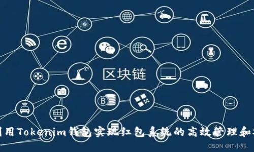 如何利用Tokenim钱包实现红包系统的高效管理和安全性