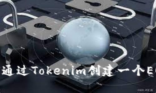 : 如何通过Tokenim创建一个EOS钱包
