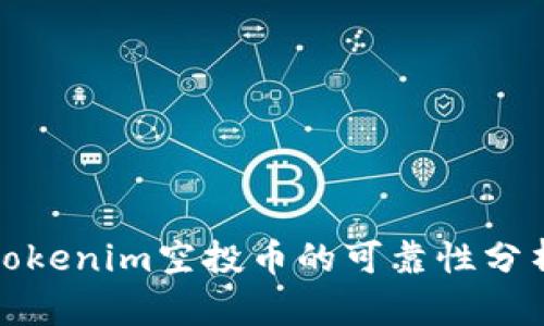 tokenim空投币的可靠性分析