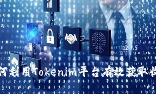 如何利用Tokenim平台有效获取收益