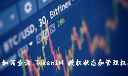 : 如何查询 TokenIM 授权状态和管理权限