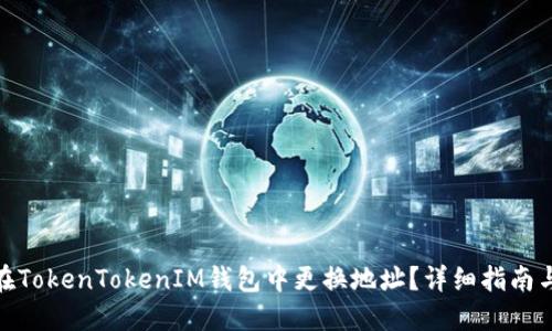 如何在TokenTokenIM钱包中更换地址？详细指南与步骤