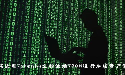 如何使用Tokenim支持波场TRON进行加密资产管理