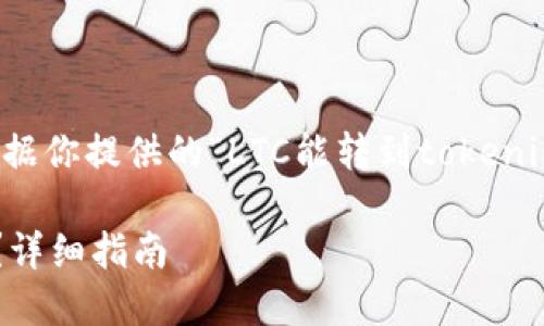 是缺少的，但是我可以帮你设计一个。根据你提供的“LTC能转到tokenim吗”，以下是一个合适的与相关关键词：

LTC（莱特币）如何转账到Tokenim平台？详细指南