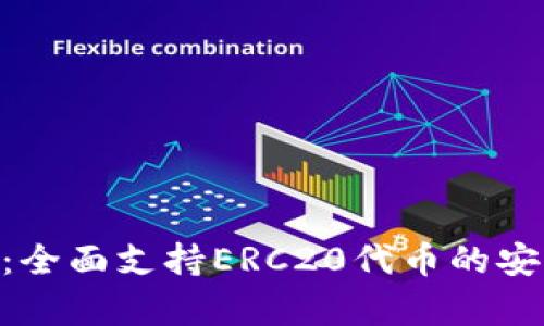 Tokenim钱包：全面支持ERC20代币的安全存储与管理