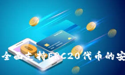 Tokenim钱包：全面支持ERC20代币的安全存储与管理