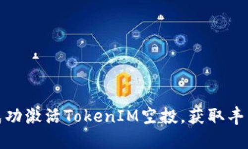 如何成功激活TokenIM空投，获取丰厚奖励