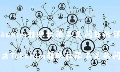 解决Tokenim转账权限不足问题的详细指南

如何解决Tokenim转账权限不足的问题