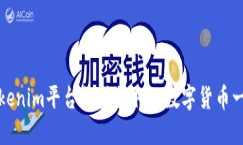 Tokenim平台支持提取的数字货币一览