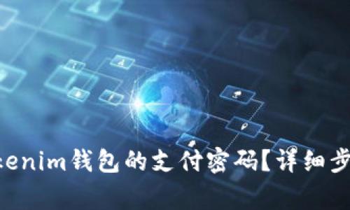 如何修改TokenTokenim钱包的支付密码？详细步骤与常见问题解答