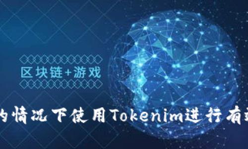 如何在没有宽带的情况下使用Tokenim进行有效的数字资产交易