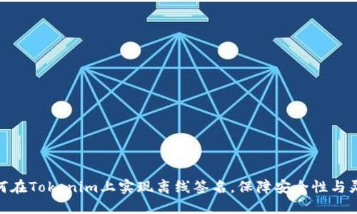 : 如何在Tokenim上实现离线签名，保障安全性与灵活性
