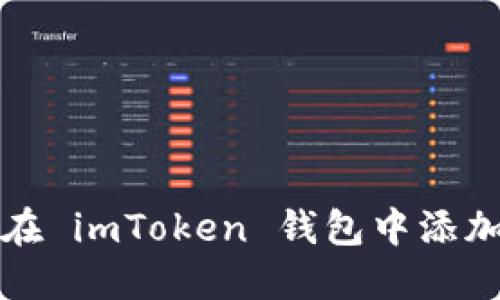 如何在 imToken 钱包中添加资产