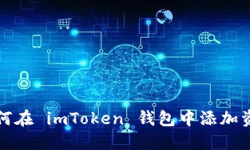 如何在 imToken 钱包中添加资产