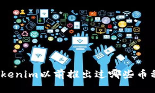 Tokenim以前推出过哪些币种？