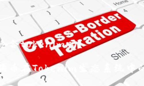 狗狗币适合tokenim吗？

探索狗狗币在Tokenim生态系统中的适用性