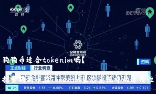 狗狗币适合tokenim吗？

探索狗狗币在Tokenim生态系统中的适用性