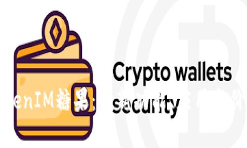 探索TokenIM糖果：最新功能、应用与价值分析