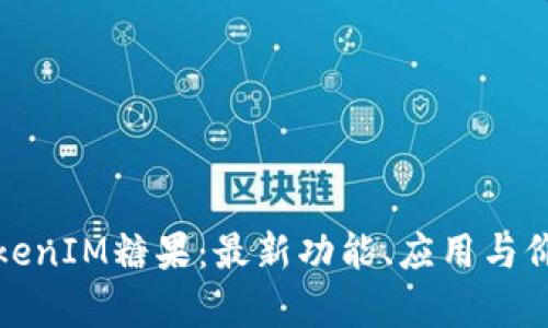 探索TokenIM糖果：最新功能、应用与价值分析