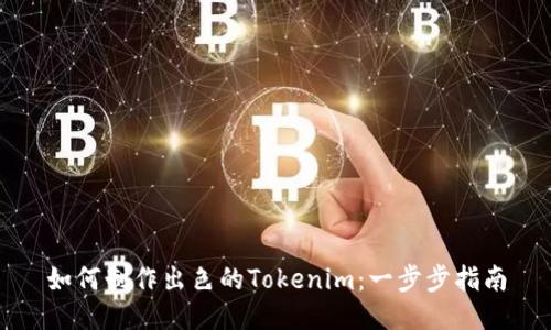 如何制作出色的Tokenim：一步步指南