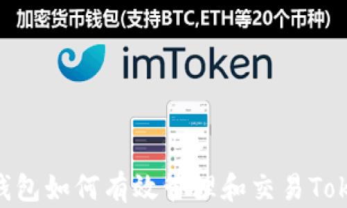 
HECO钱包如何有效管理和交易TokenIM?